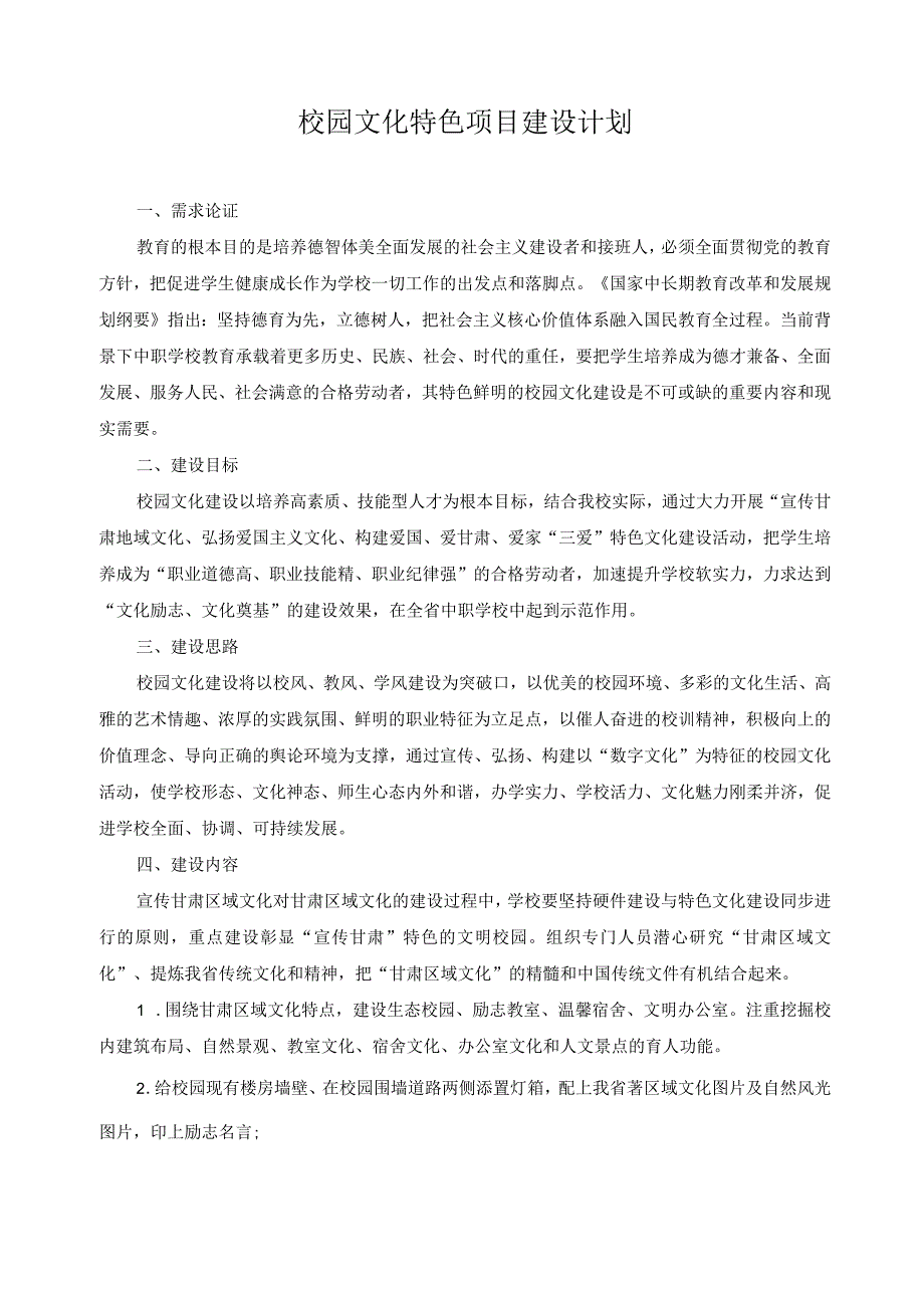 校园文化特色项目建设计划.docx_第1页