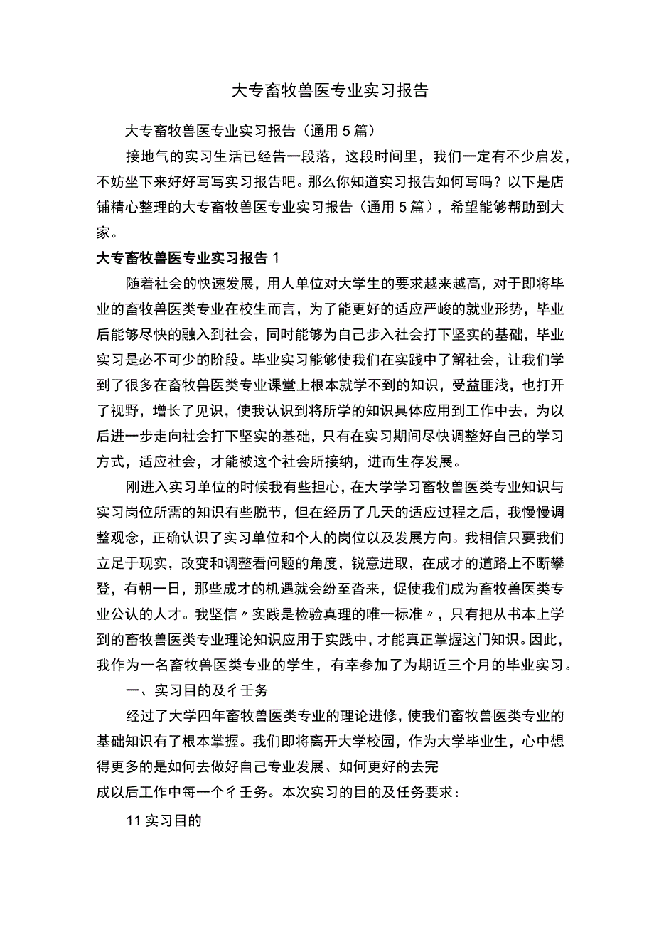 大专畜牧兽医专业实习报告.docx_第1页