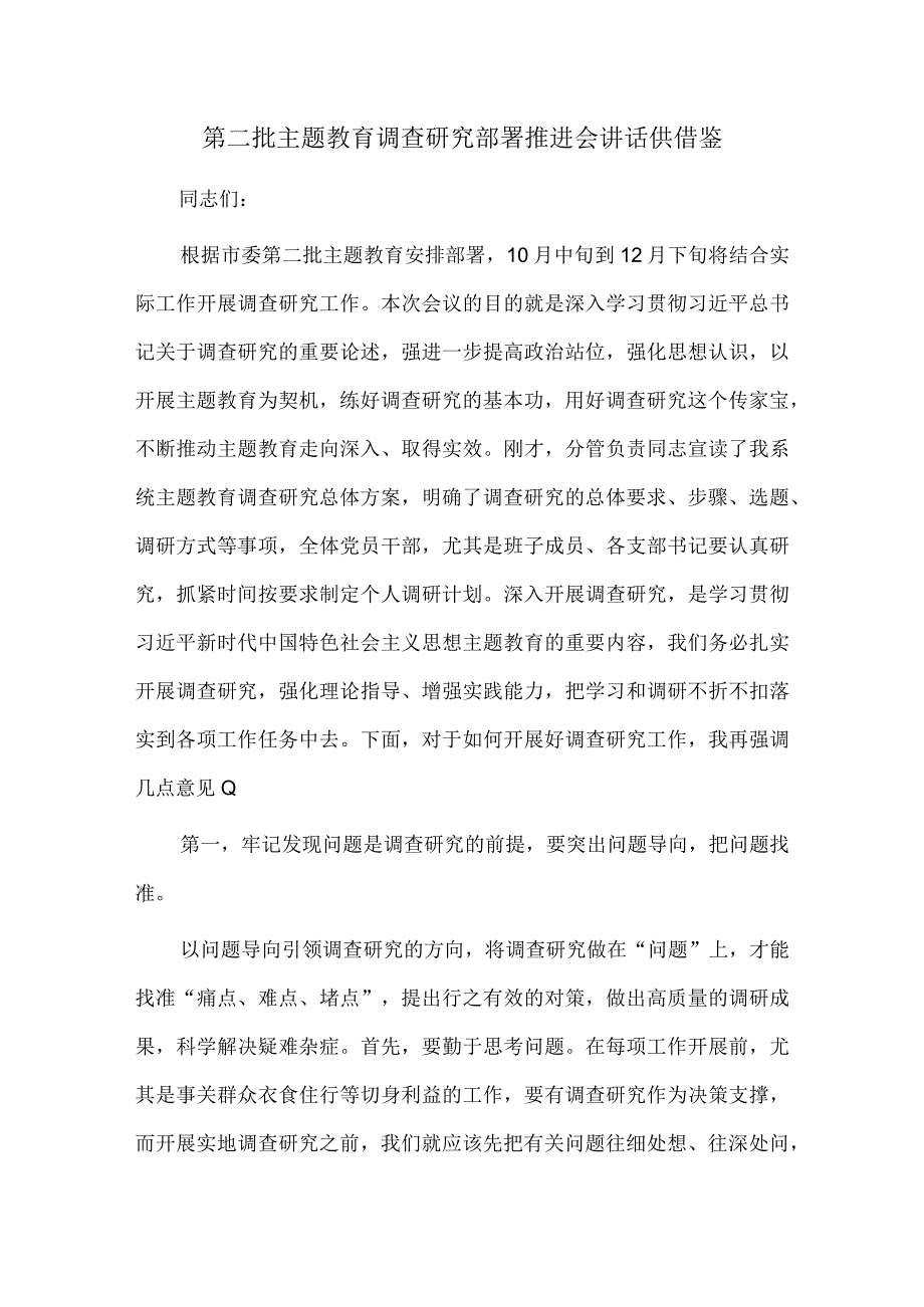 第二批主题教育调查研究部署推进会讲话供借鉴.docx_第1页