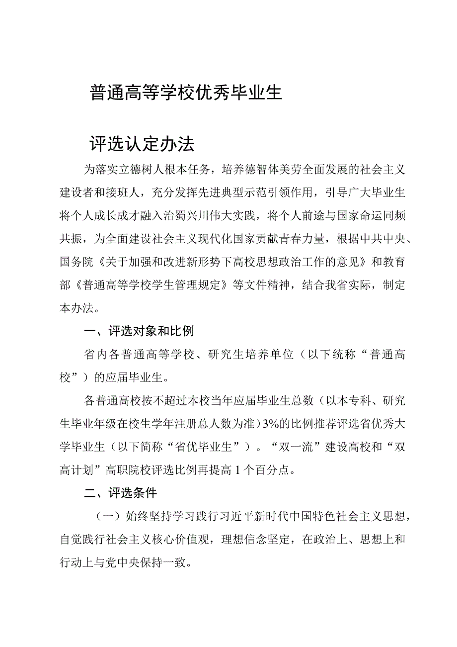 普通高等学校优秀毕业生评选认定办法.docx_第1页