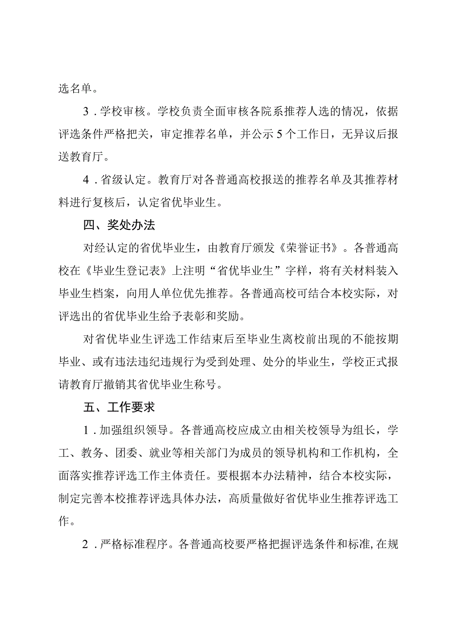 普通高等学校优秀毕业生评选认定办法.docx_第3页