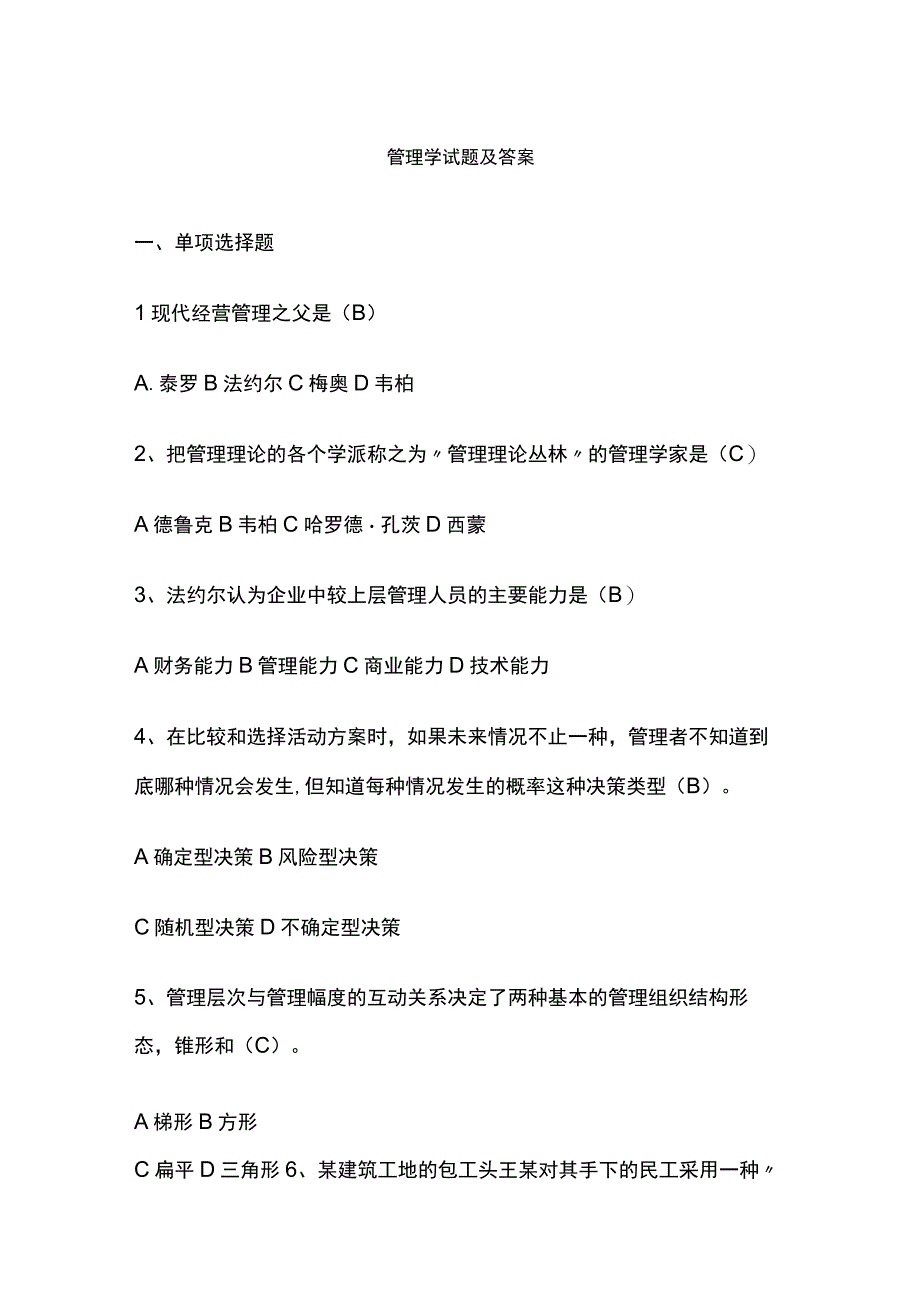 管理学试题及答案.docx_第1页