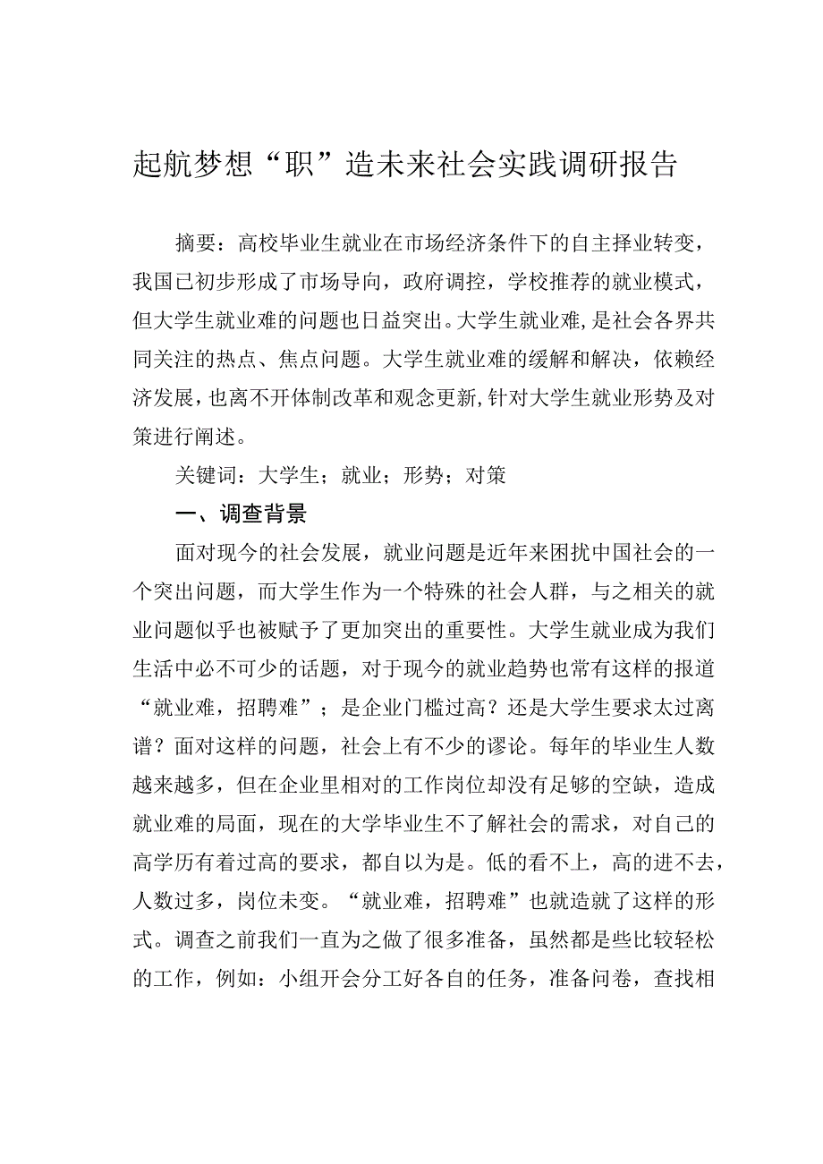 起航梦想“职 ”造未来社会实践调研报告.docx_第1页