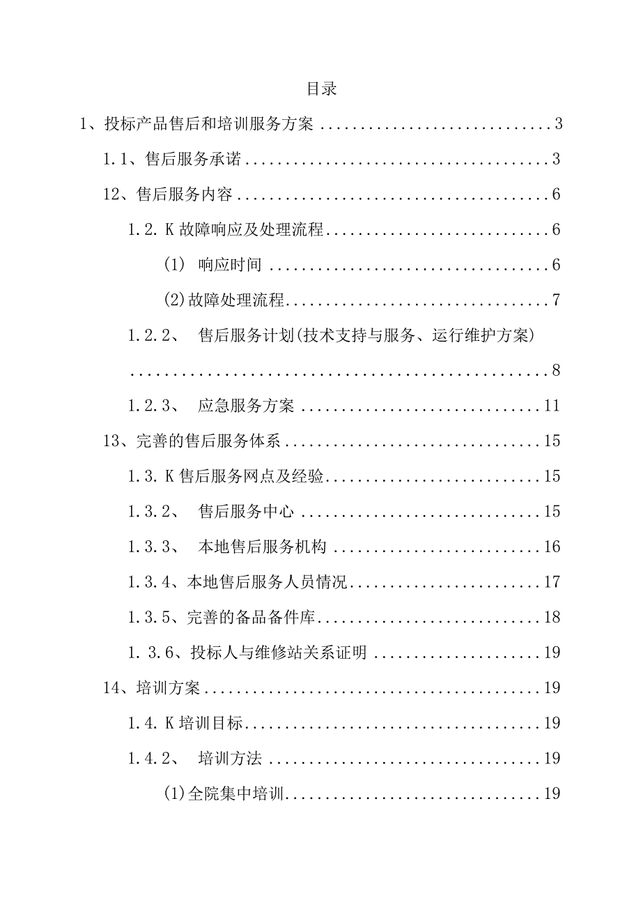 投标产品售后和培训服务方案（纯方案23页）.docx_第1页