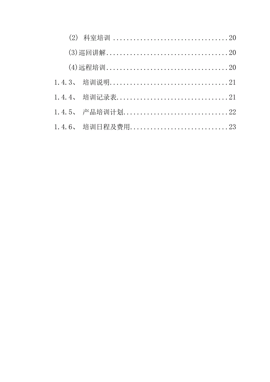 投标产品售后和培训服务方案（纯方案23页）.docx_第2页