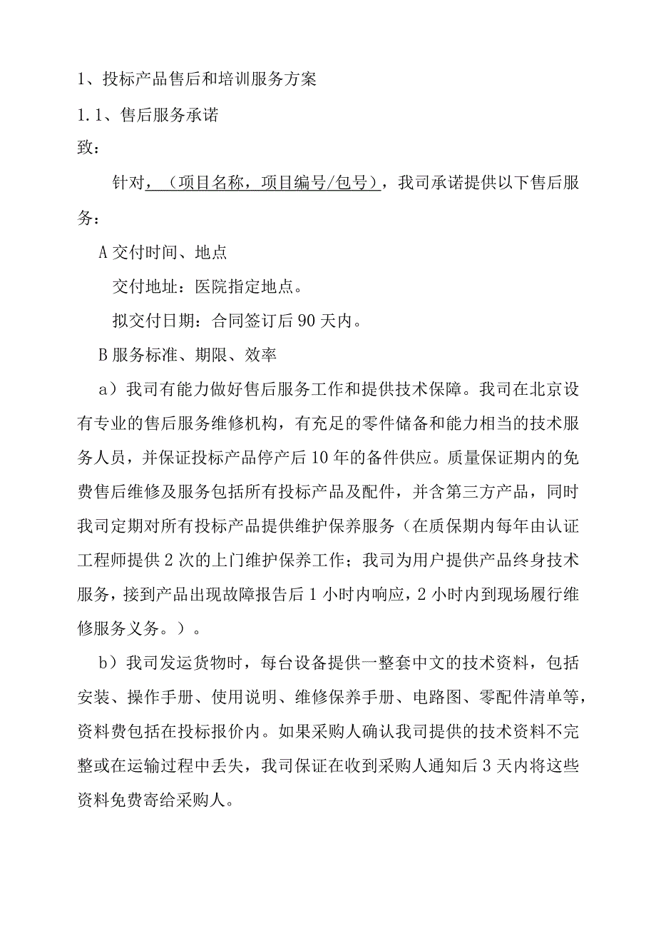 投标产品售后和培训服务方案（纯方案23页）.docx_第3页