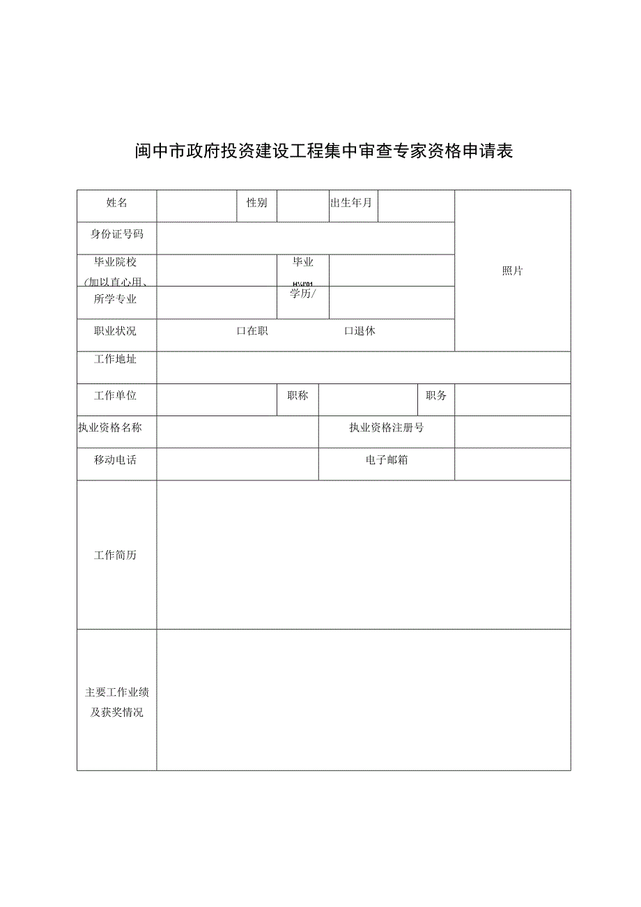 阆中市政府投资建设工程集中审查专家资格申请表.docx_第1页