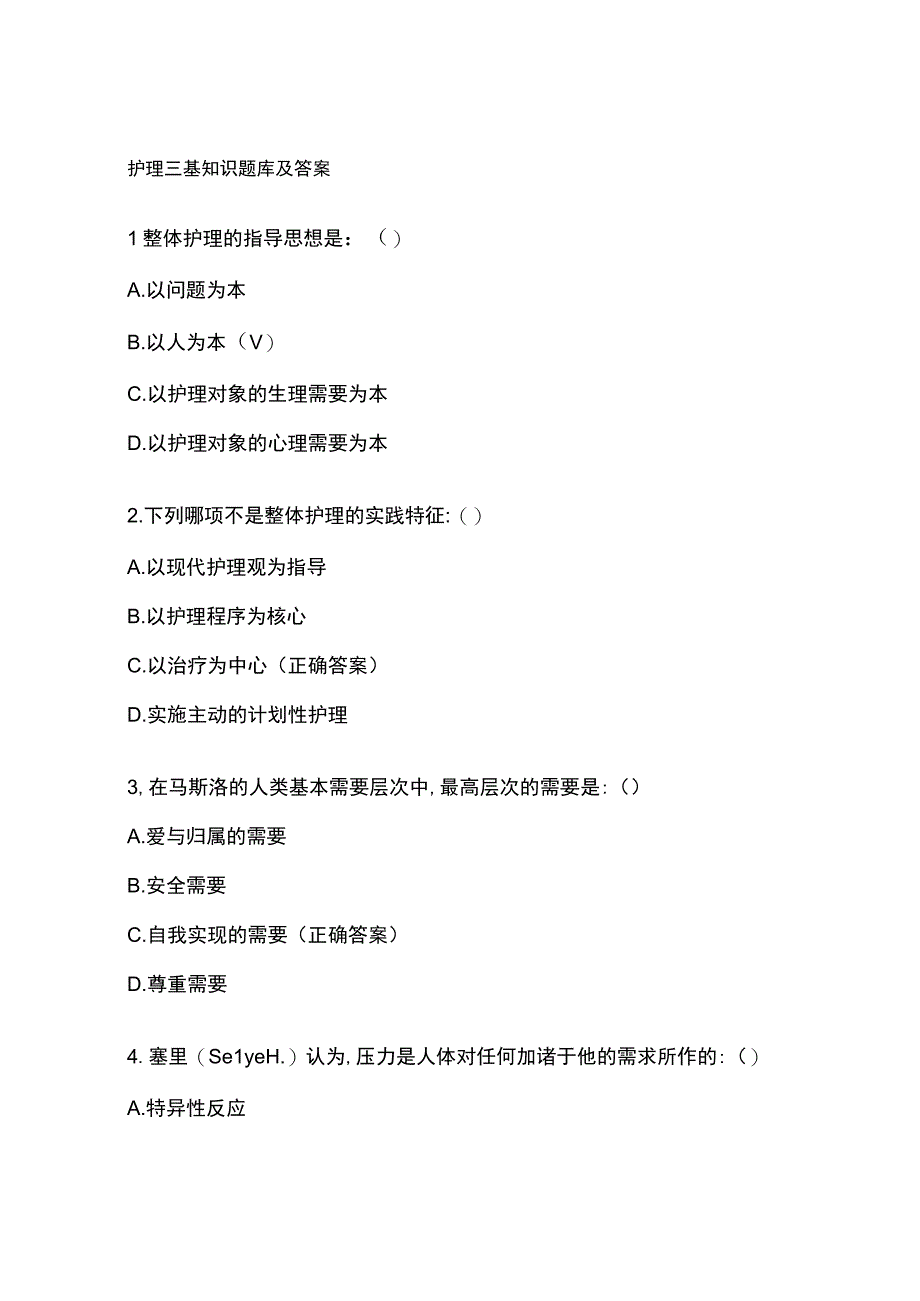 护理三基知识题库及答案.docx_第1页