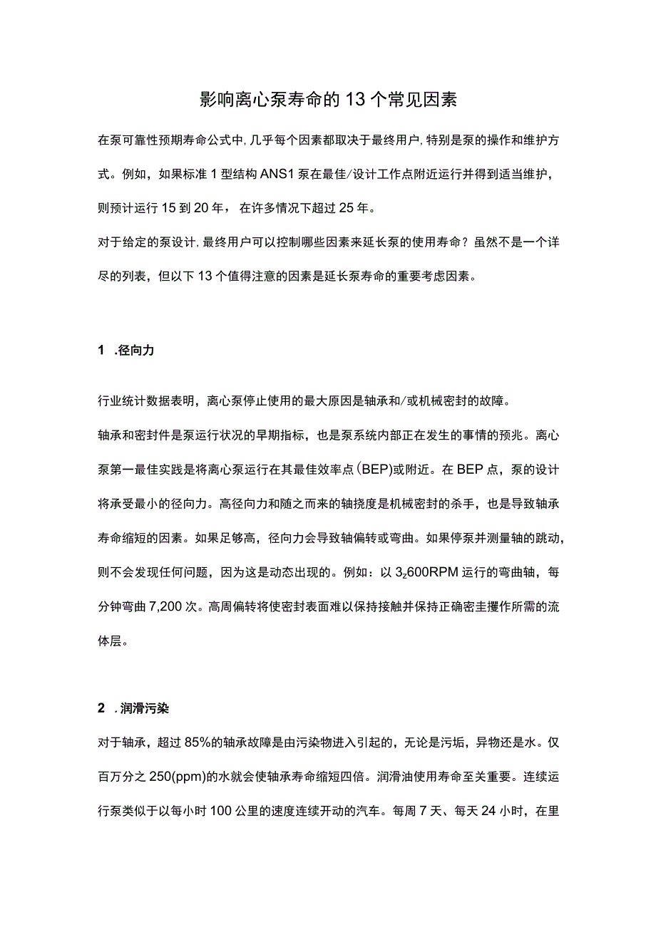 影响离心泵寿命的13个常见因素.docx_第1页