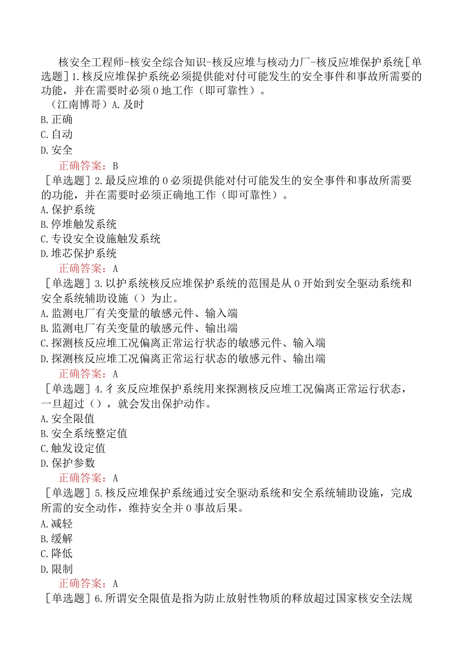 核安全工程师-核安全综合知识-核反应堆与核动力厂-核反应堆保护系统.docx_第1页