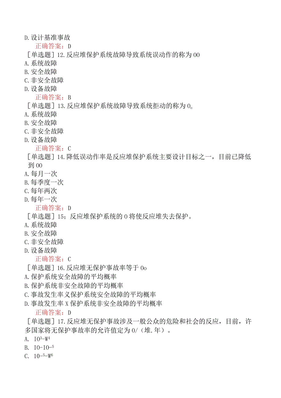 核安全工程师-核安全综合知识-核反应堆与核动力厂-核反应堆保护系统.docx_第3页