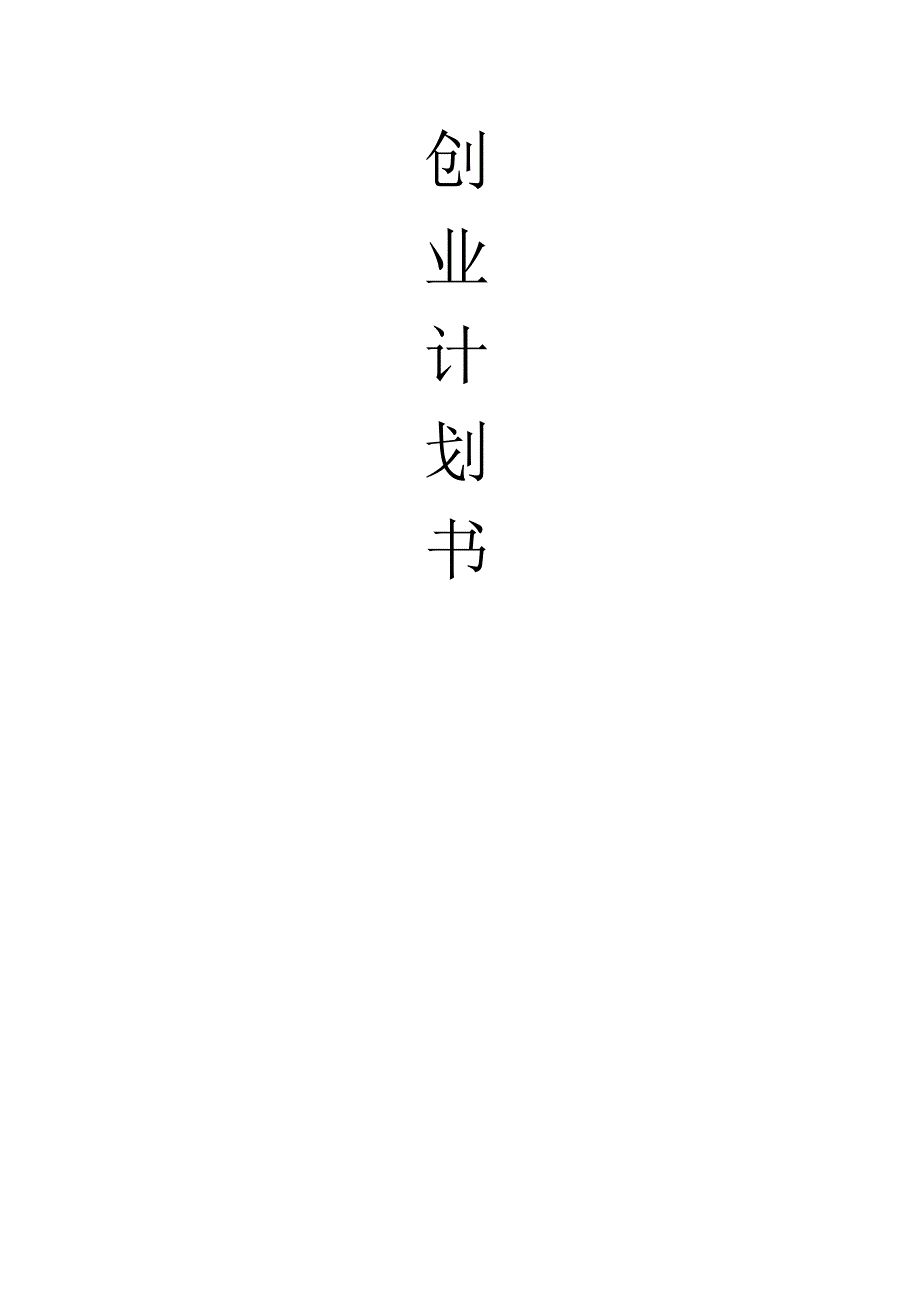 恋妆网彩妆品网站创业计划书 (1)范文.docx_第1页