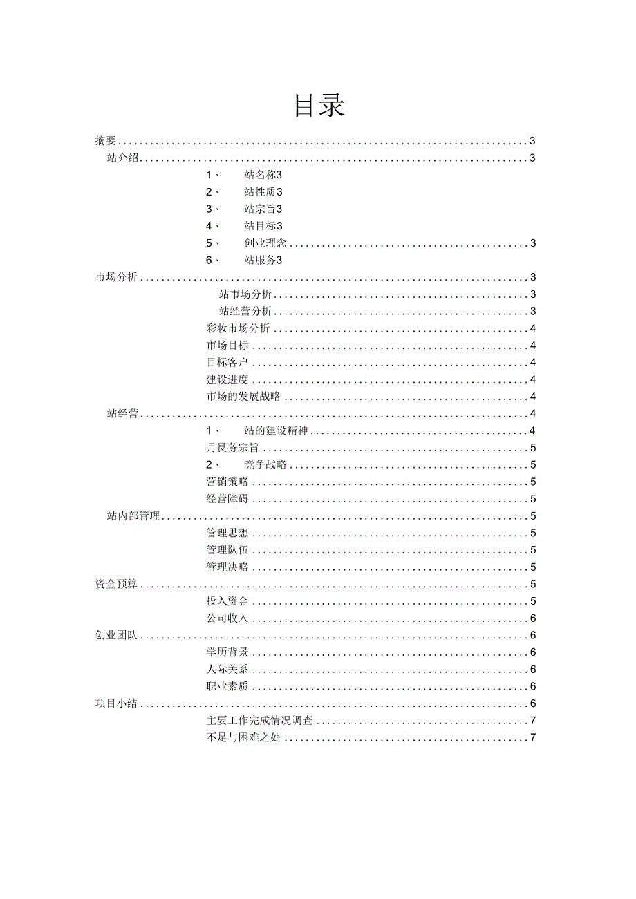 恋妆网彩妆品网站创业计划书 (1)范文.docx_第2页