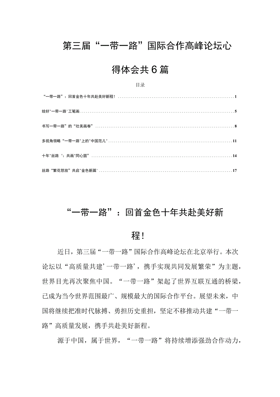 第三届“一带一路”国际合作高峰论坛心得体会共6篇.docx_第1页