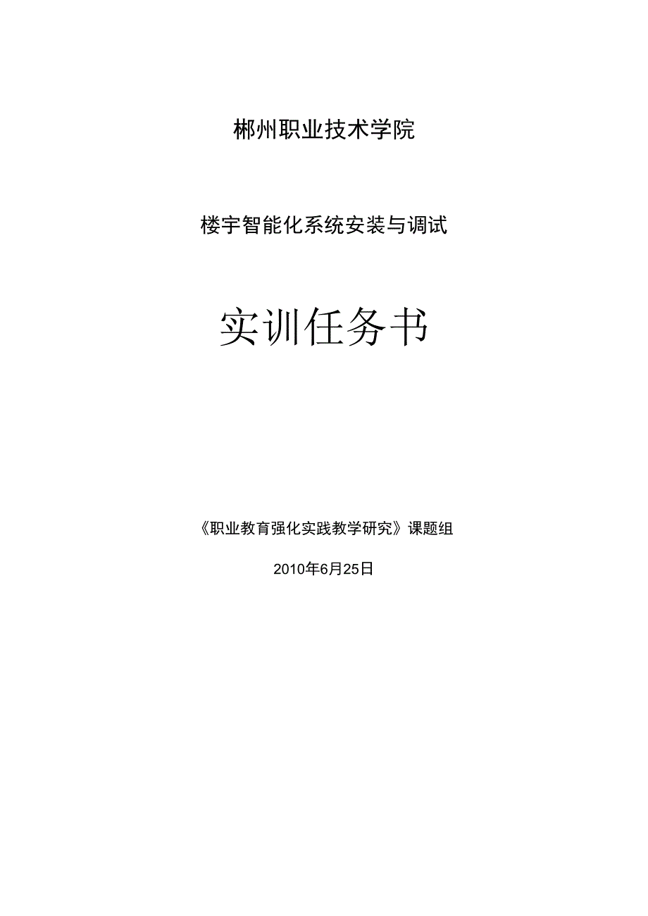 郴州职业技术学院楼宇智能化系统安装与调试实训任务书.docx_第1页