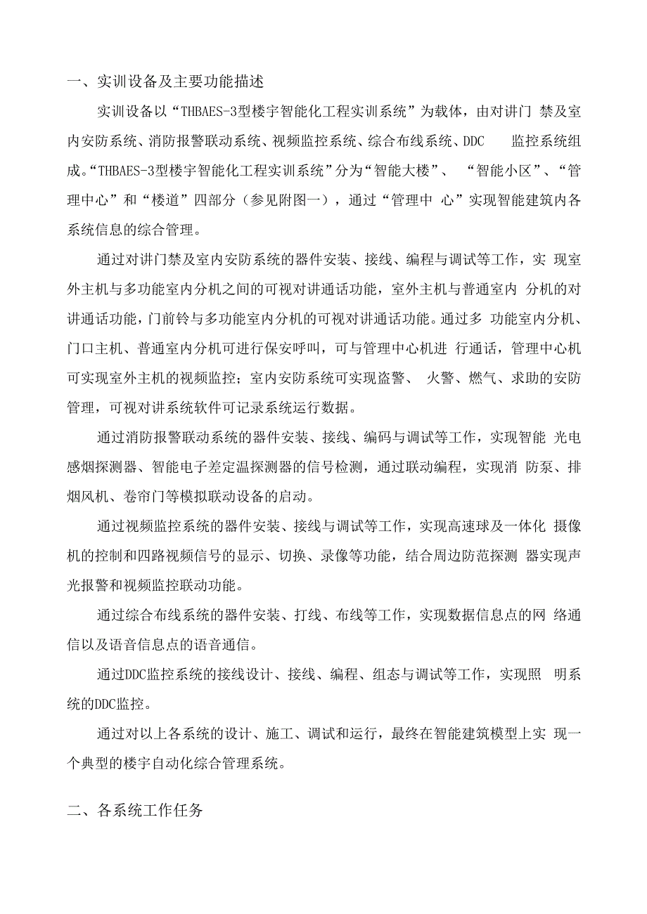 郴州职业技术学院楼宇智能化系统安装与调试实训任务书.docx_第3页