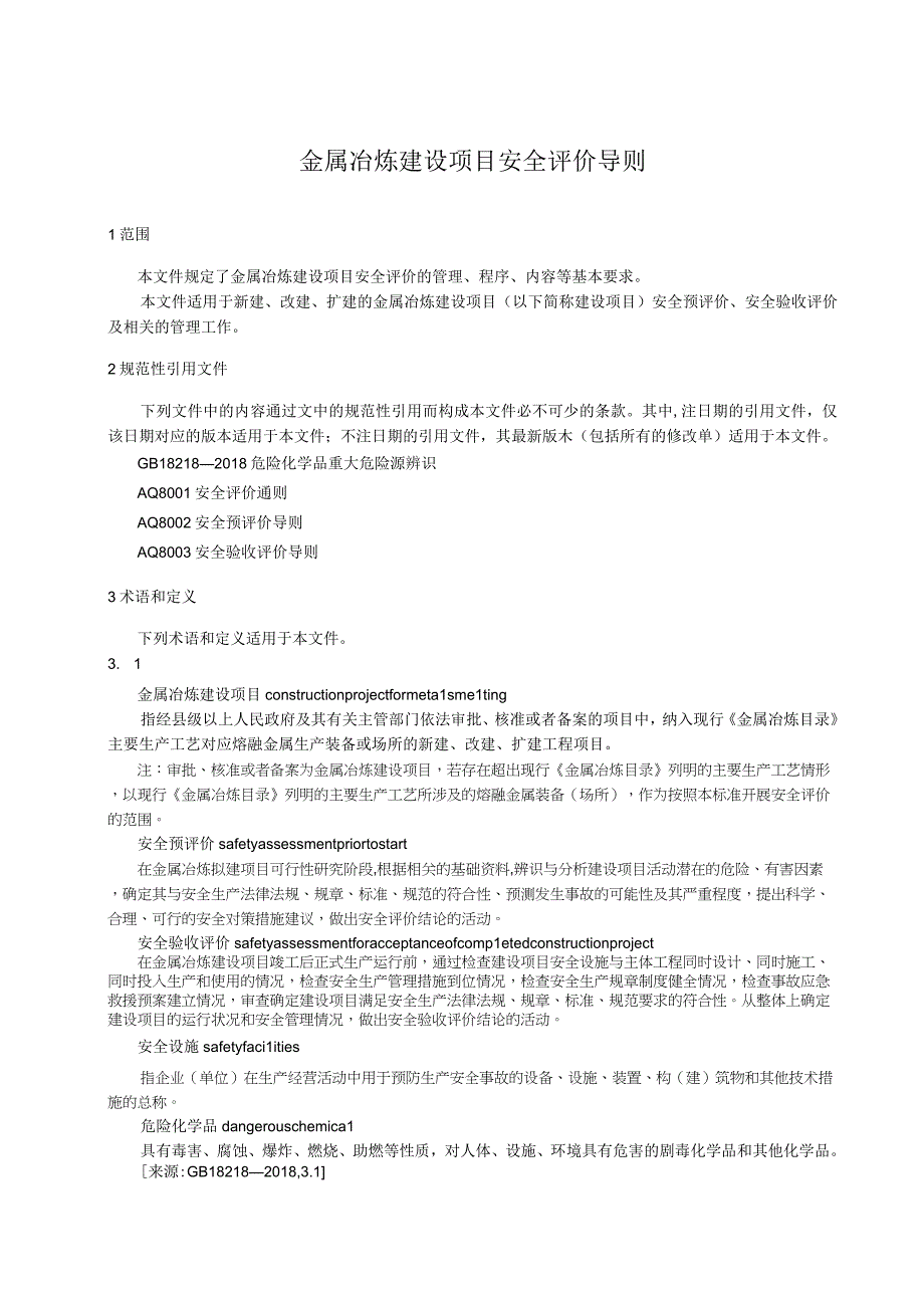 金属冶炼建设项目安全评价导则.docx_第1页