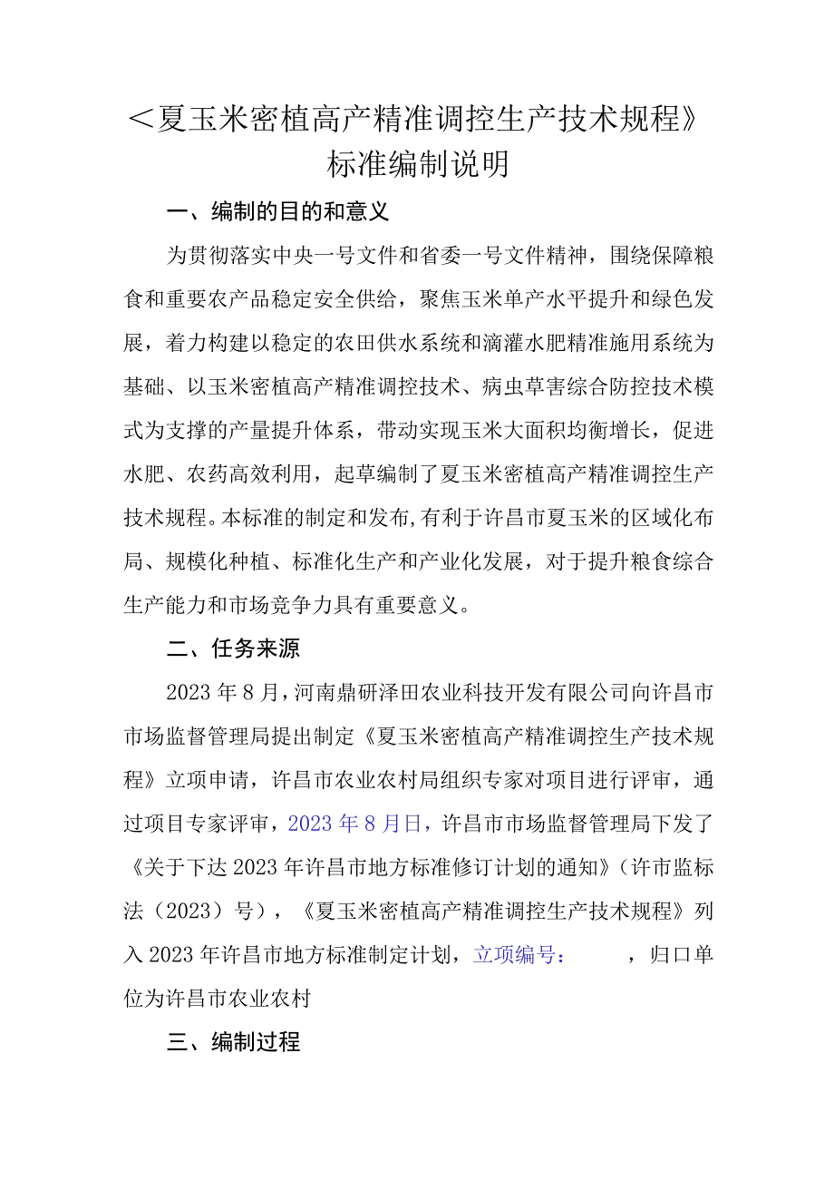 夏玉米密植高产精准调控生产技术规程编制说明.docx_第1页