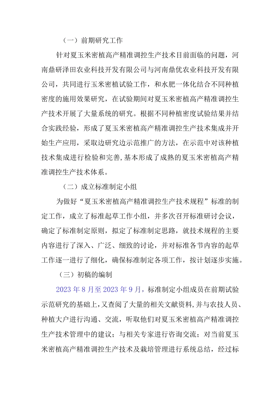 夏玉米密植高产精准调控生产技术规程编制说明.docx_第2页