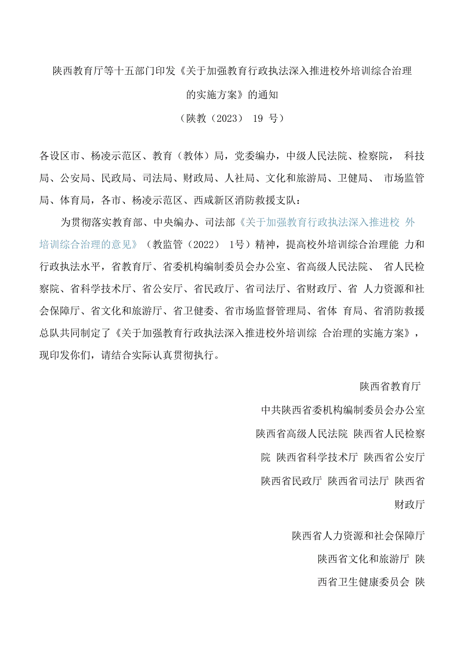 陕西教育厅等十五部门印发《关于加强教育行政执法深入推进校外培训综合治理的实施方案》的通知.docx_第1页