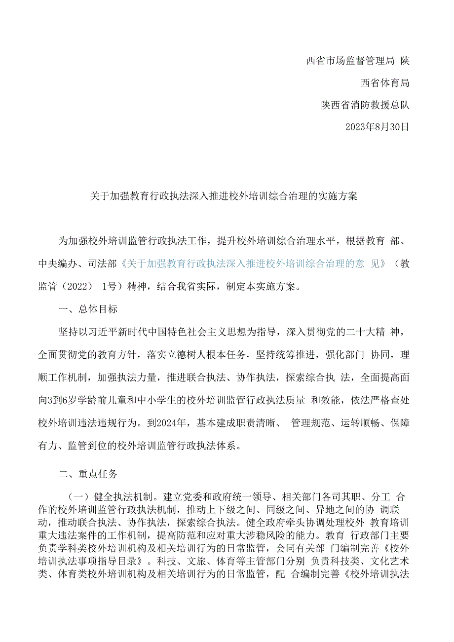 陕西教育厅等十五部门印发《关于加强教育行政执法深入推进校外培训综合治理的实施方案》的通知.docx_第2页