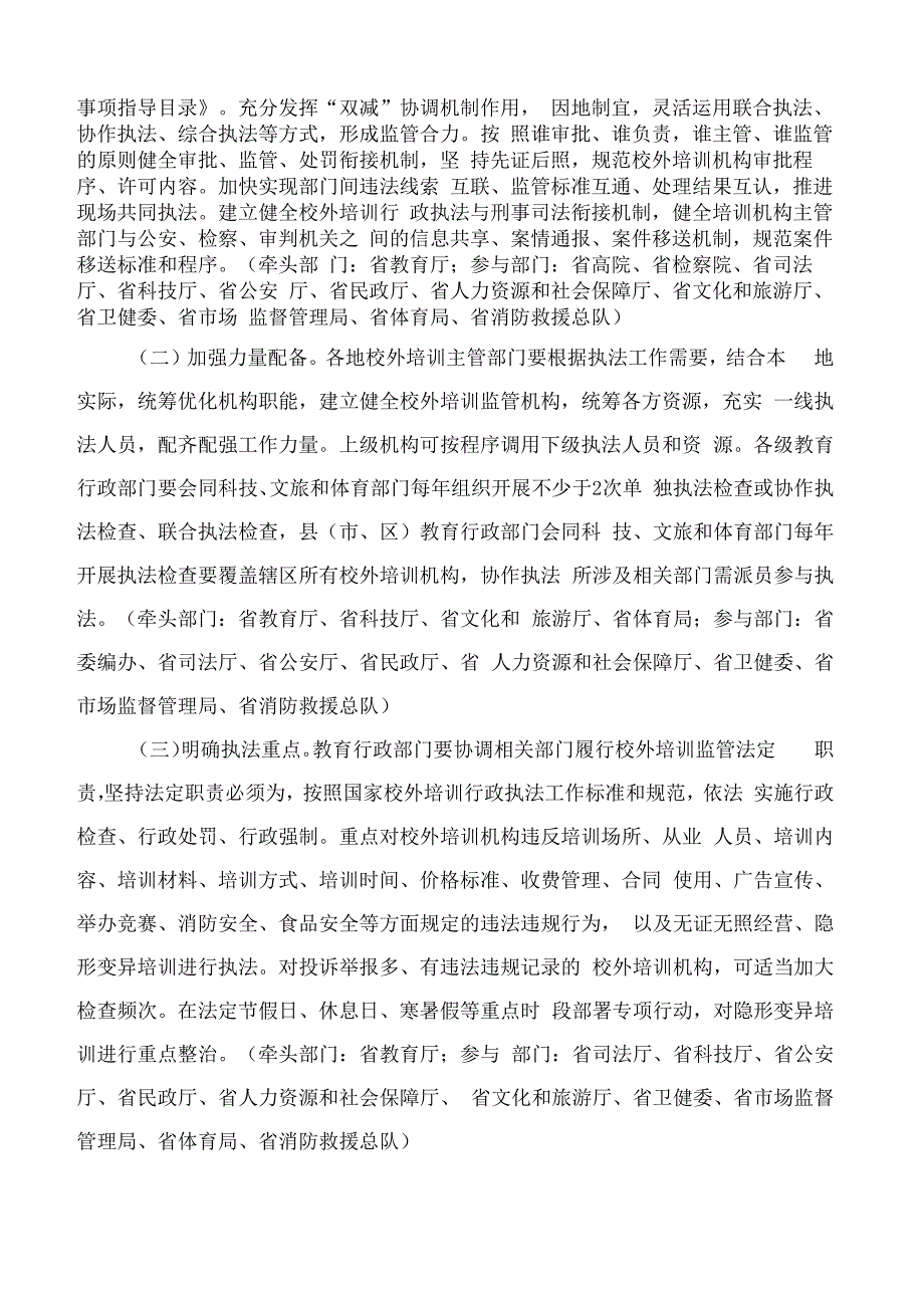 陕西教育厅等十五部门印发《关于加强教育行政执法深入推进校外培训综合治理的实施方案》的通知.docx_第3页