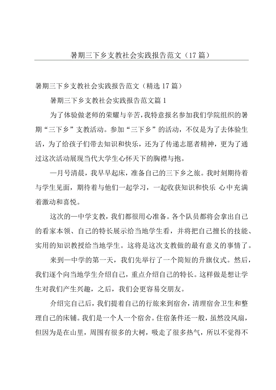 暑期三下乡支教社会实践报告范文（17篇）.docx_第1页