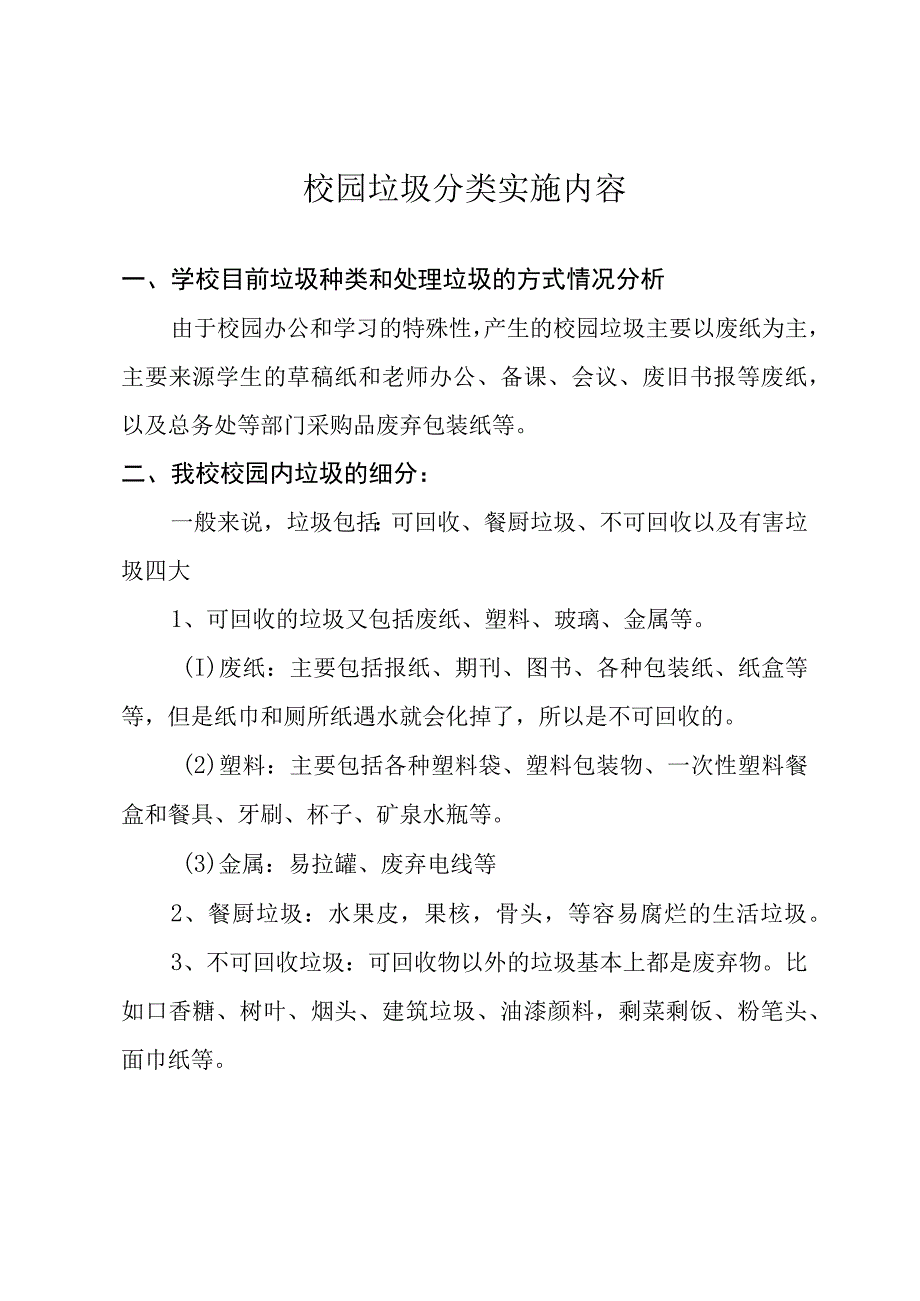 校园垃圾分类实施内容.docx_第1页