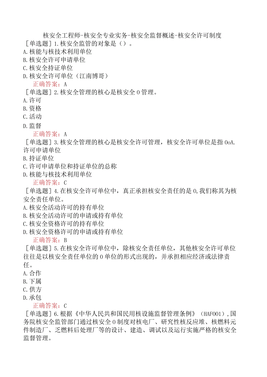 核安全工程师-核安全专业实务-核安全监督概述-核安全许可制度.docx_第1页