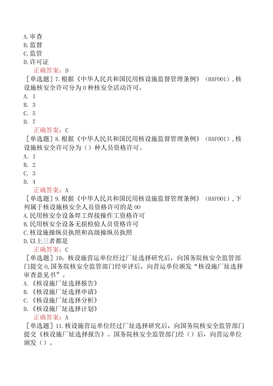 核安全工程师-核安全专业实务-核安全监督概述-核安全许可制度.docx_第2页