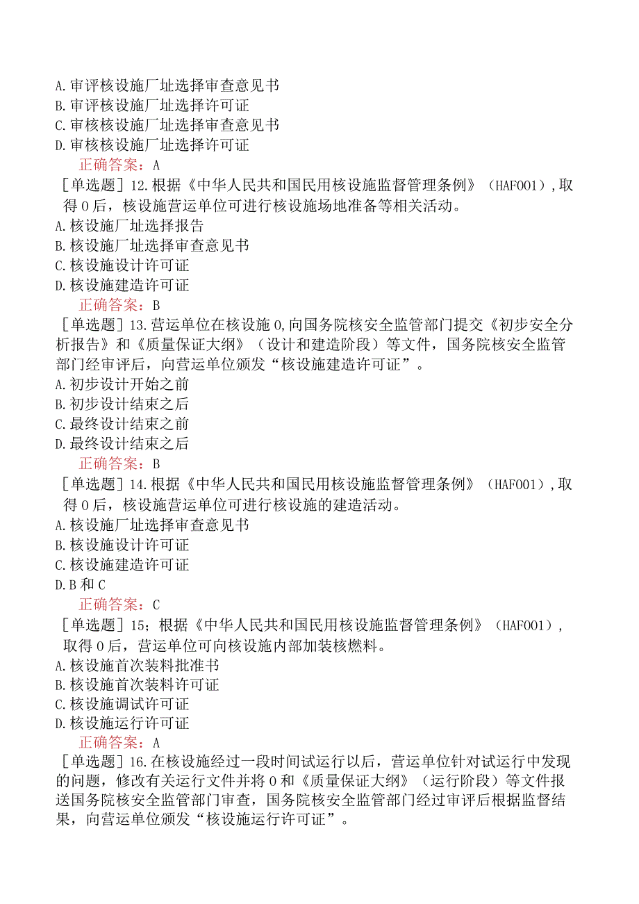 核安全工程师-核安全专业实务-核安全监督概述-核安全许可制度.docx_第3页