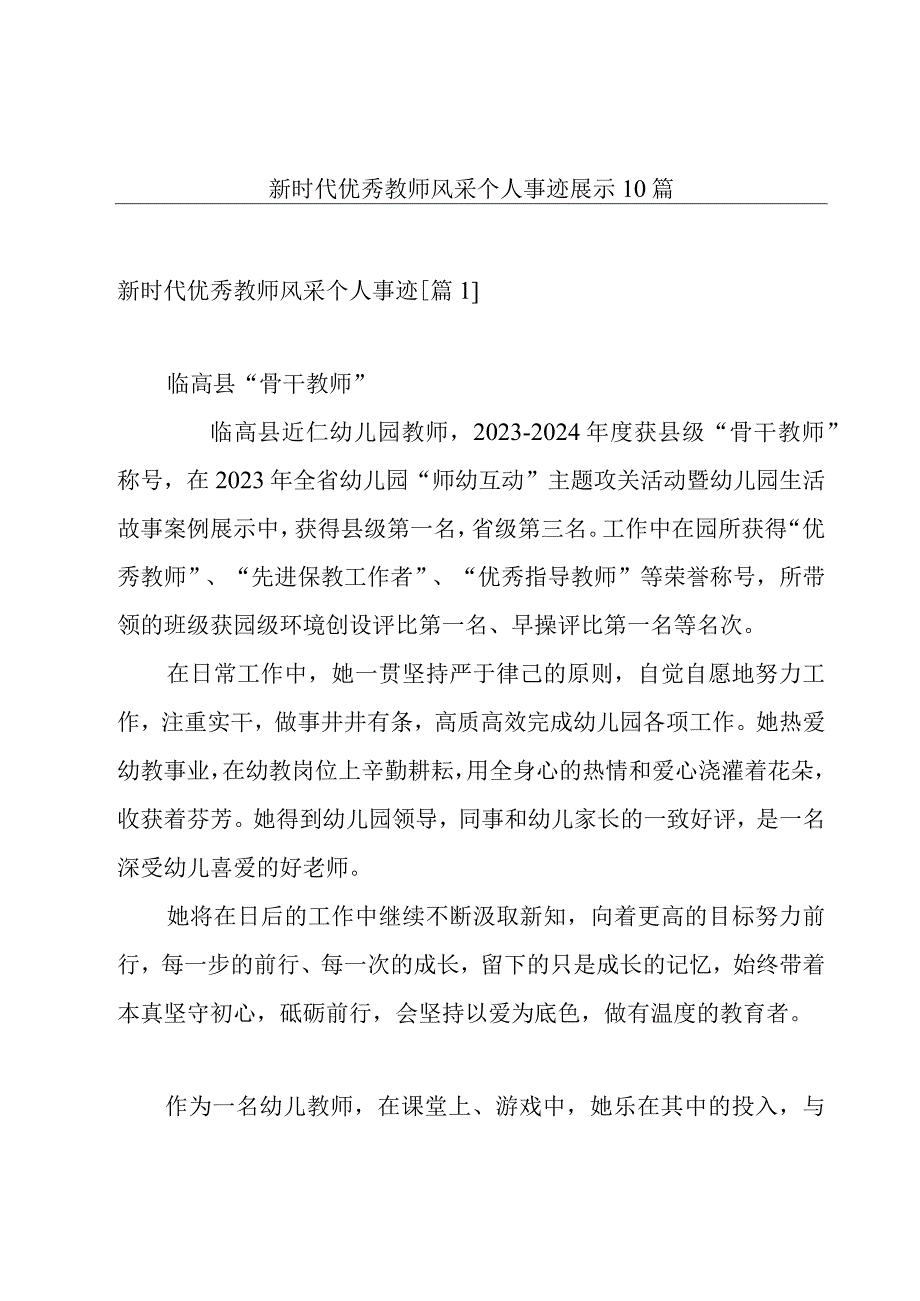 新时代优秀教师风采个人事迹展示10篇.docx_第1页