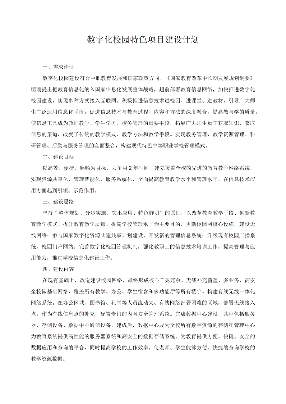 数字化校园特色项目建设计划.docx_第1页