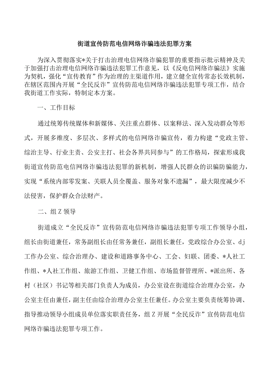 街道宣传防范电信网络诈骗违法犯罪方案.docx_第1页