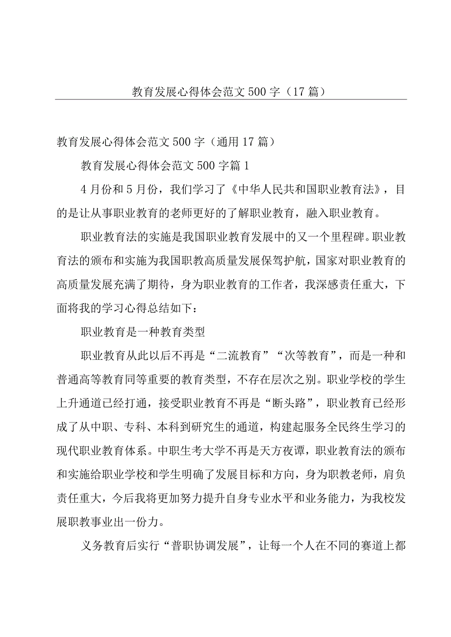 教育发展心得体会范文500字（17篇）.docx_第1页