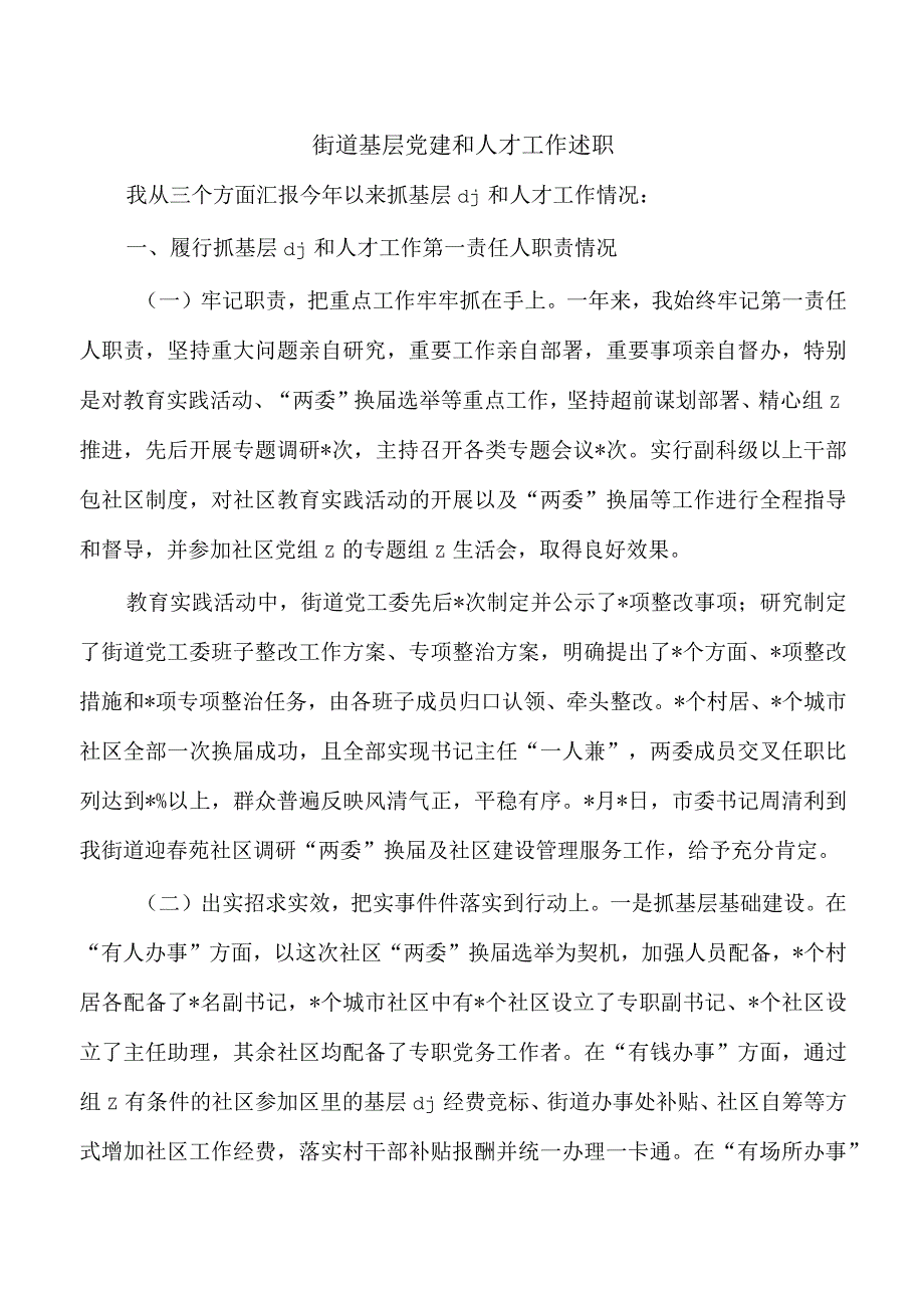 街道基层党建和人才工作述职.docx_第1页