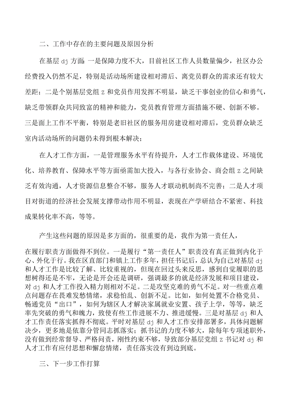 街道基层党建和人才工作述职.docx_第3页