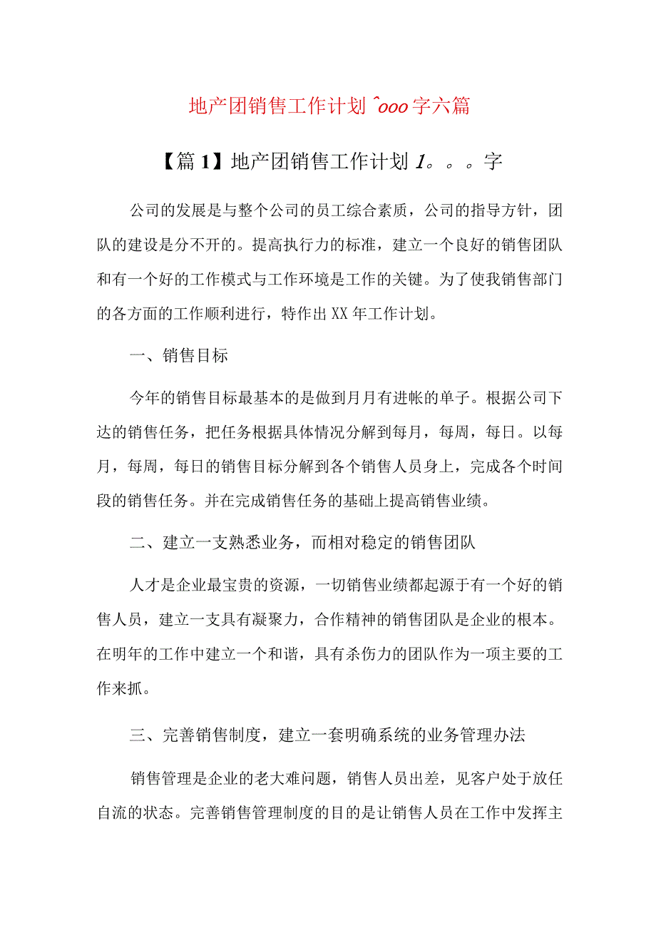 地产团销售工作计划1000字六篇.docx_第1页