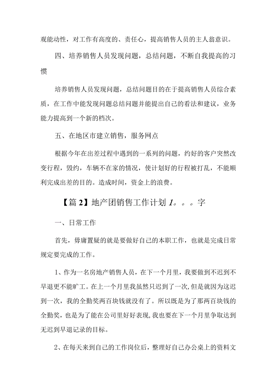 地产团销售工作计划1000字六篇.docx_第2页