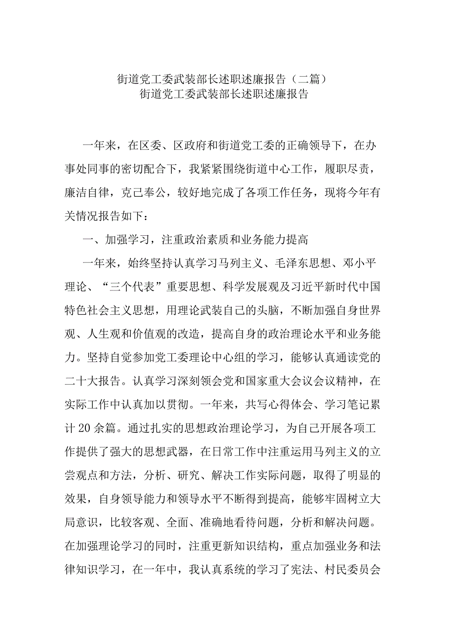 街道党工委武装部长述职述廉报告(二篇).docx_第1页