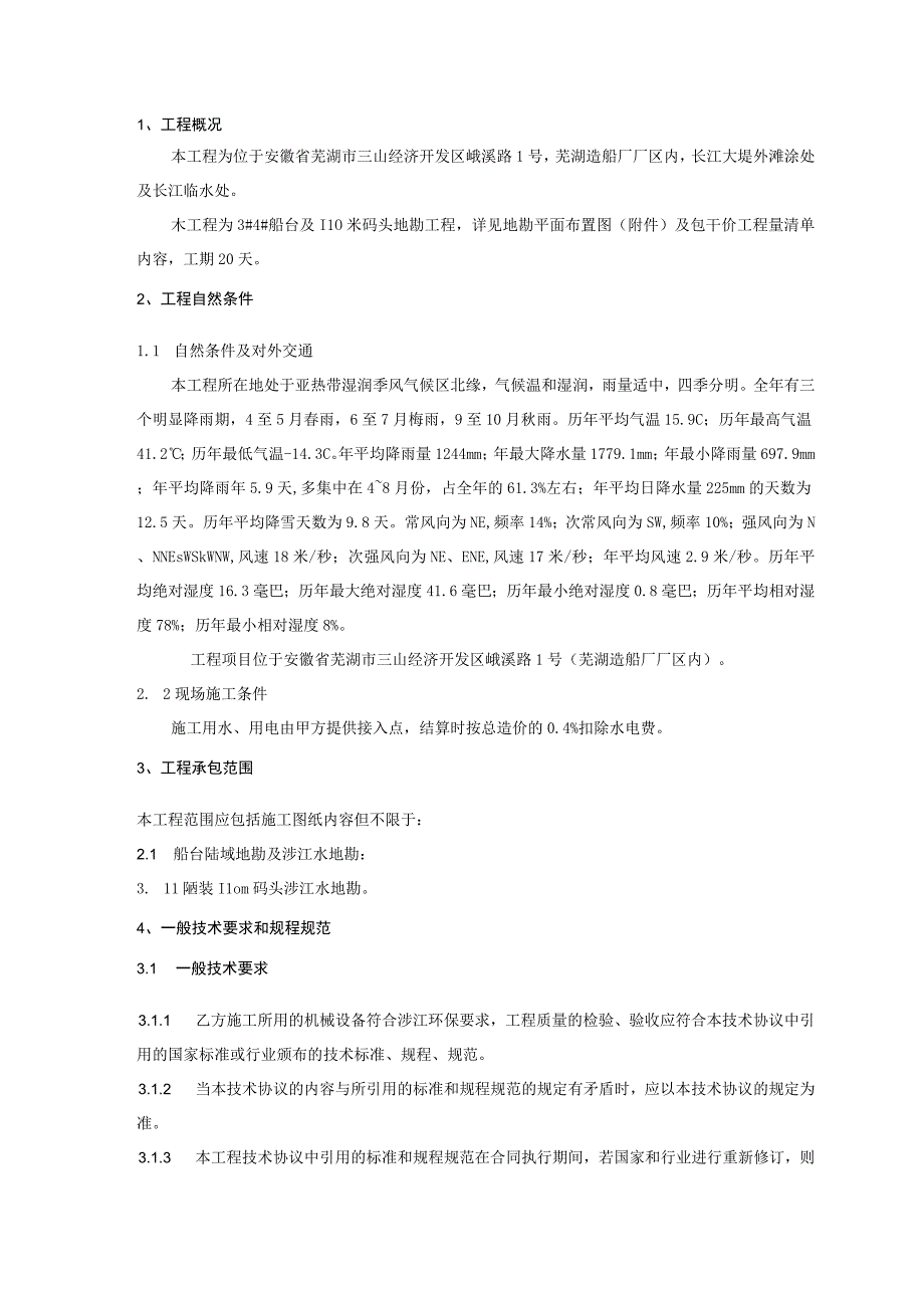 芜湖造船厂有限公司船台及码头地勘工程技术协议书.docx_第2页