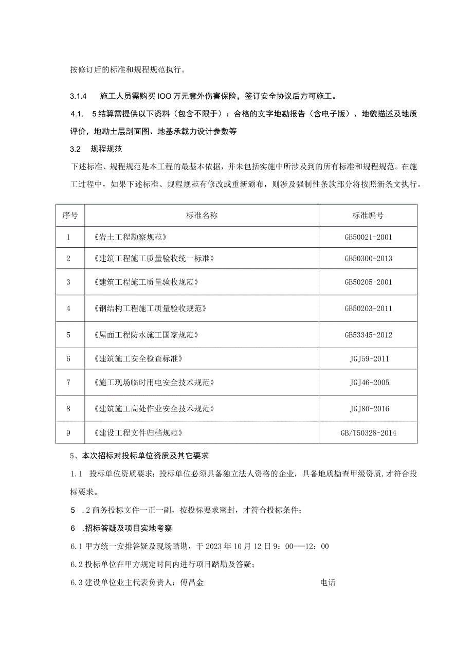 芜湖造船厂有限公司船台及码头地勘工程技术协议书.docx_第3页