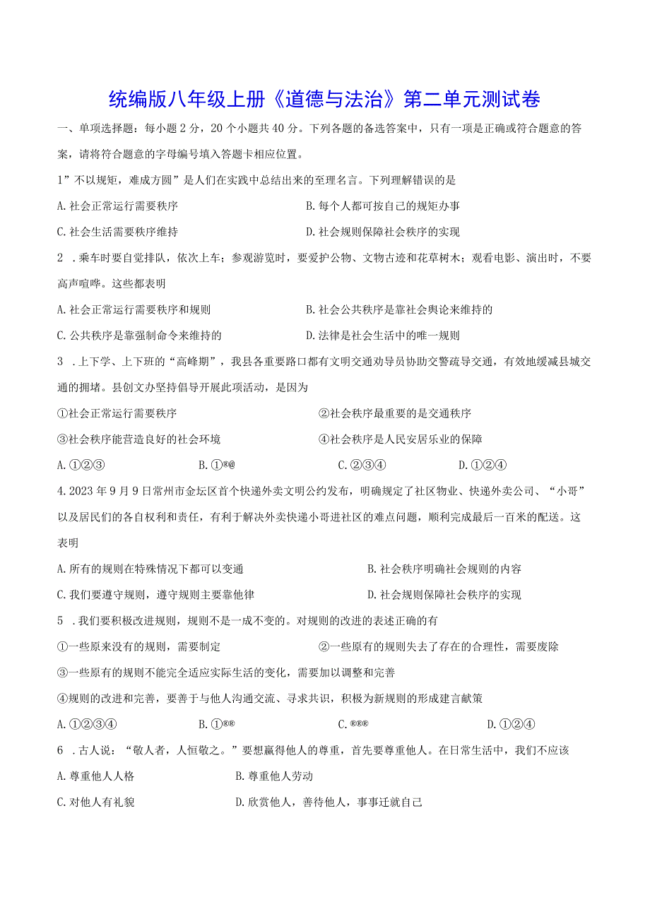 统编版八年级上册《道德与法治》第二单元测试卷（Word版含答案）.docx_第1页