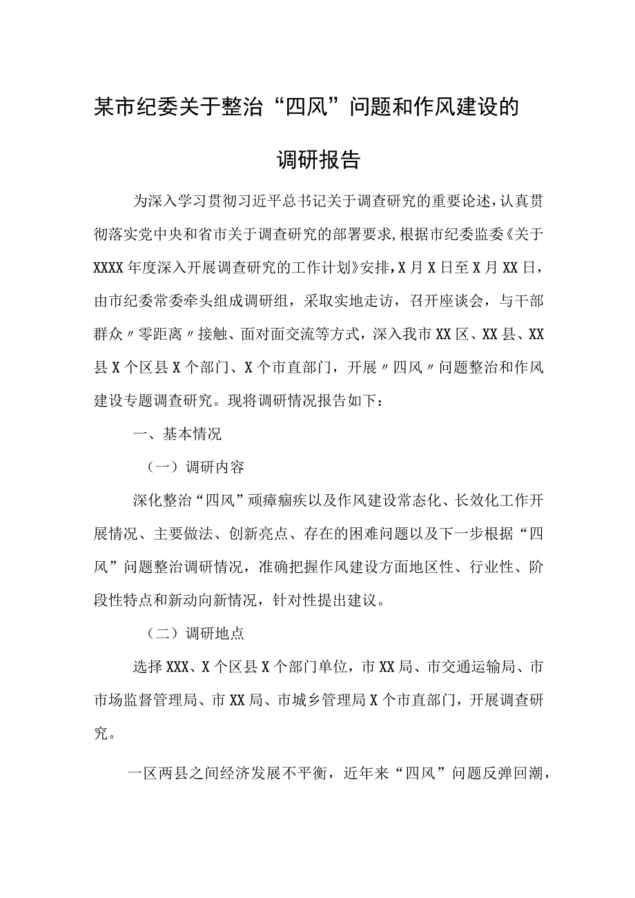 某市纪委关于整治“四风”问题和作风建设的调研报告.docx_第1页