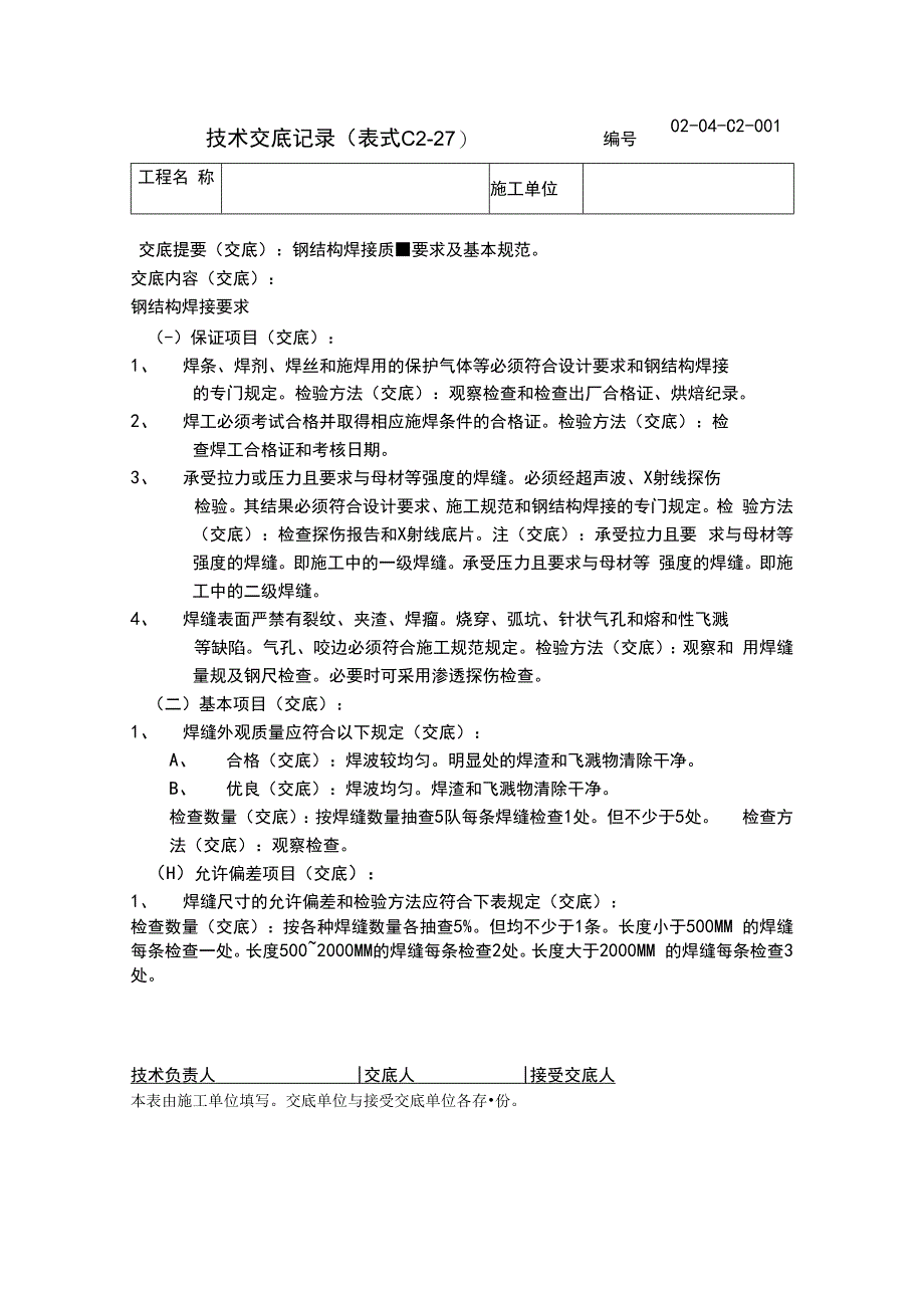 钢筋焊接技术交底.docx_第1页