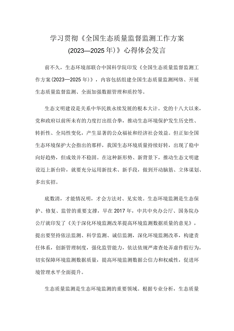 学习贯彻《全国生态质量监督监测工作方案（2023—2025年）》心得体会发言.docx_第1页