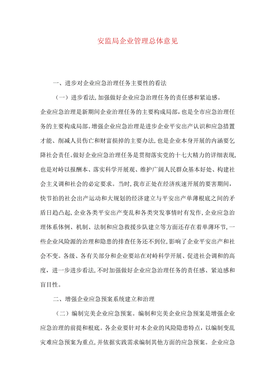 安监局企业管理总体意见.docx_第1页