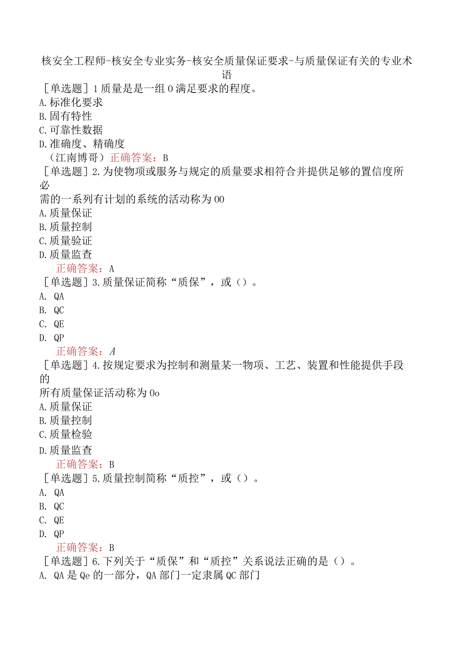 核安全工程师-核安全专业实务-核安全质量保证要求-与质量保证有关的专业术语.docx_第1页