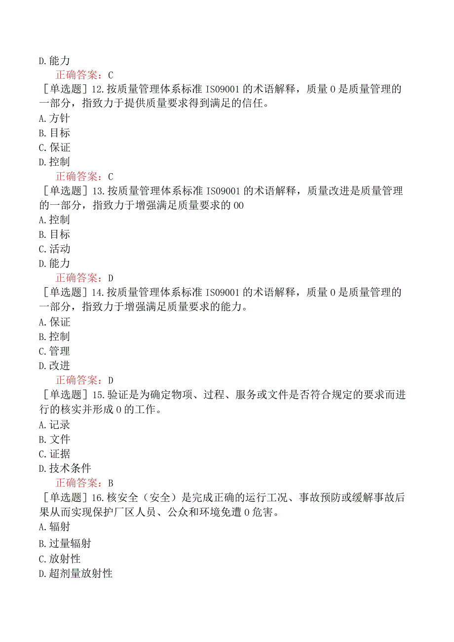 核安全工程师-核安全专业实务-核安全质量保证要求-与质量保证有关的专业术语.docx_第3页