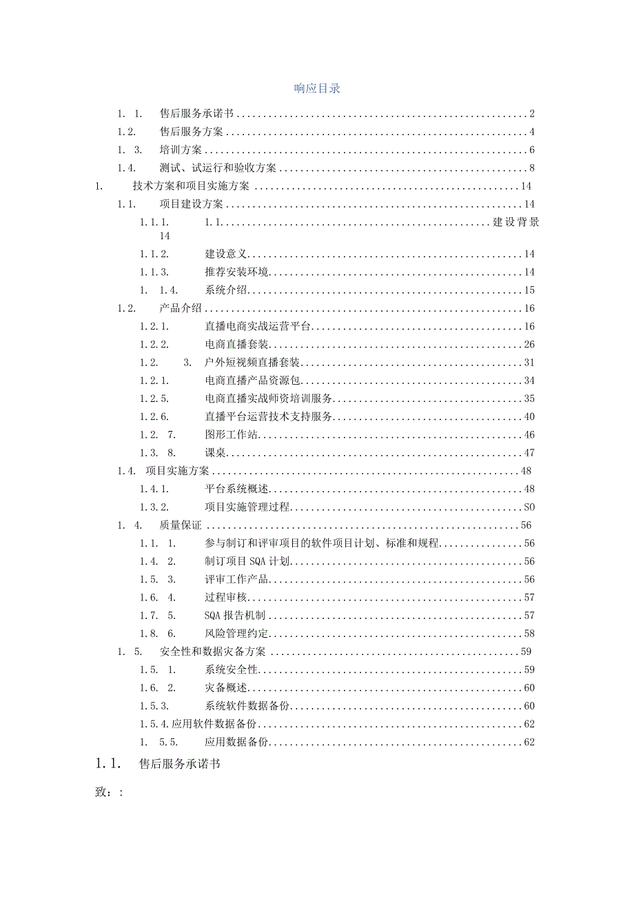 电商新媒体运营（直播）现代学徒制项目技术方案和项目实施方案（纯方案62页）.docx_第1页